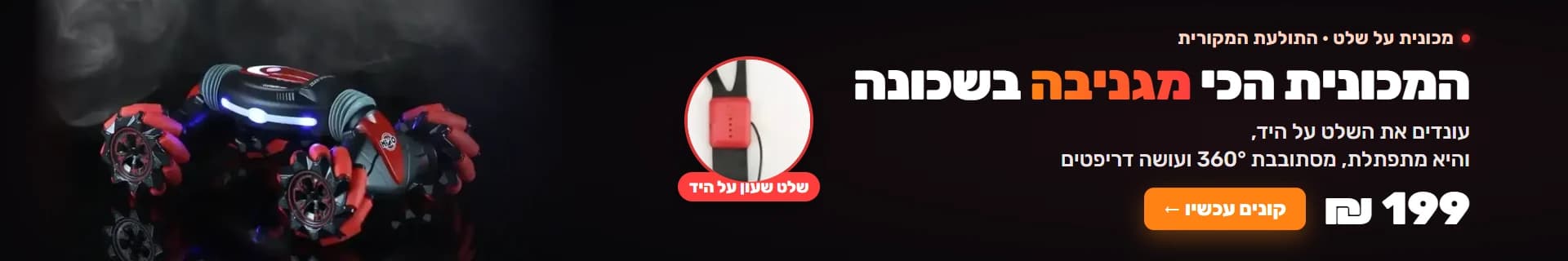 מכונית על שלט התולעת – נשלטת משלט שעון על היד, מתפתלת, מסתובבת 360° ועושה דריפטים – 199 ₪